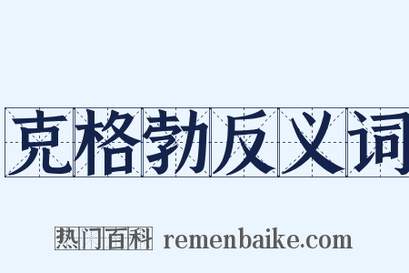 克格勃反义词是什么意思的图片